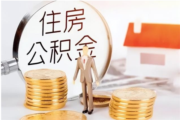 长宁离职了如何提公积金（离职了,住房公积金怎么提取）