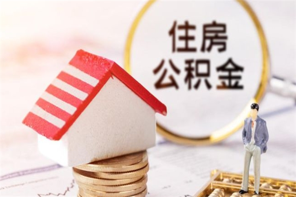 长宁公积金封存期间能取吗（住房公积金封存中可以取吗?）