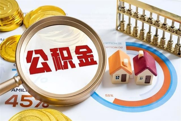 长宁个人如何提住房公积金（怎么提个人公积金）