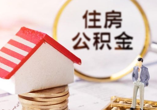 长宁的公积金封存了怎么取出来（住房公积金封存了怎么取）