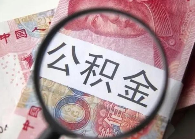 长宁2023年怎么取公积金（21年公积金提取条件）