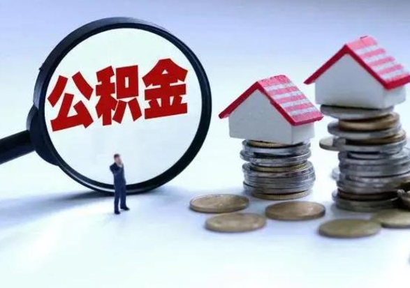 长宁取出公积金（取出住房公积金）