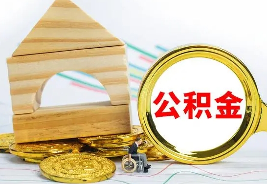 长宁离职公积金怎么取（离职取住房公积金怎么取）