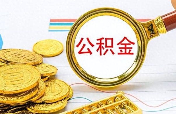 长宁公积金咋取（取公积金方法）